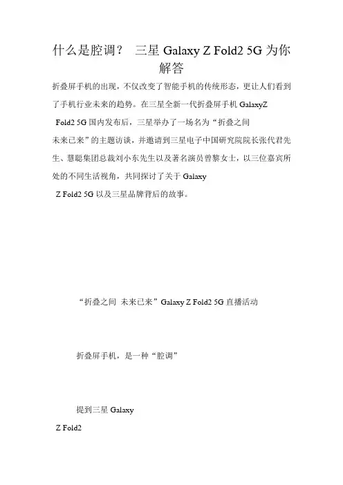什么是腔调？ 三星Galaxy Z Fold2 5G为你解答
