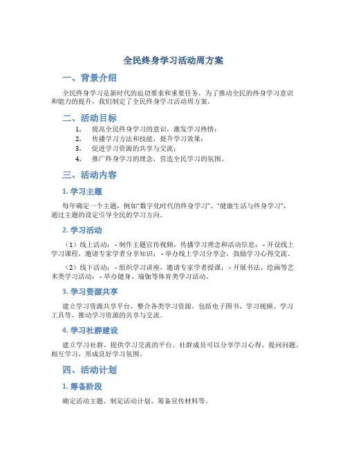 全民终身学习活动周方案