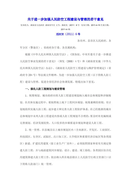 2011.4.15关于进一步加强人民防空工程建设与管理的若干意见