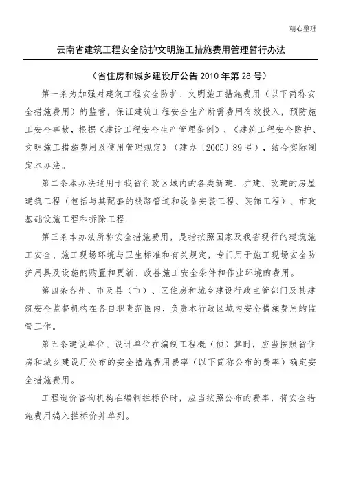 云南省建筑工程安全防护文明现场施工措施费用管理暂行办法