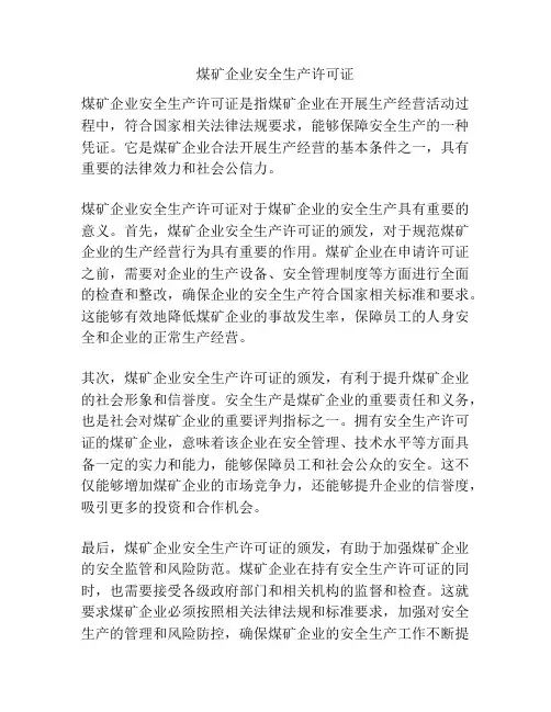 煤矿企业安全生产许可证