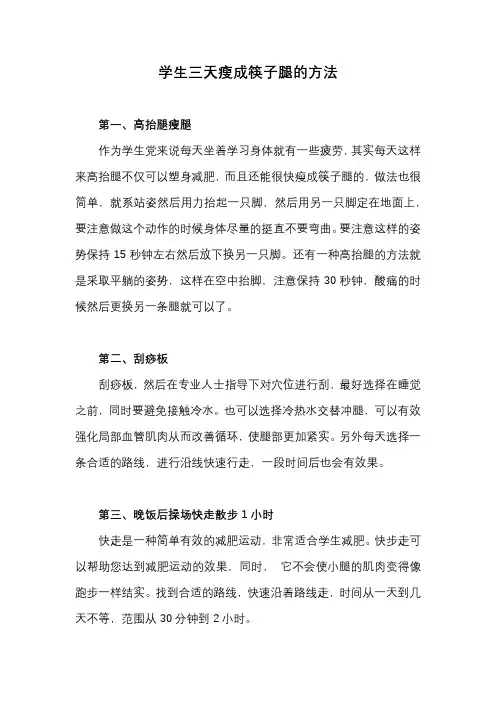 学生三天瘦成筷子腿的方法