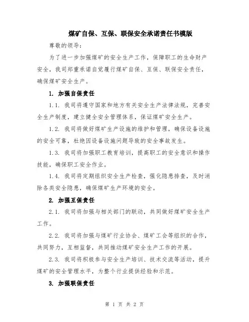 煤矿自保、互保、联保安全承诺责任书模版