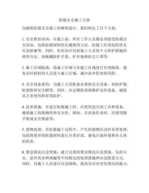 防腐安全施工方案