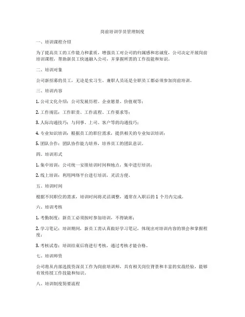 岗前培训学员管理制度