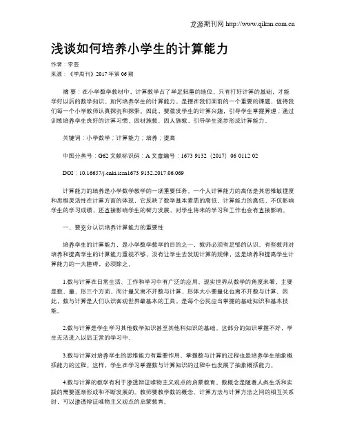 浅谈如何培养小学生的计算能力
