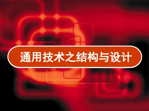 通用技术之结构与设计 PPT