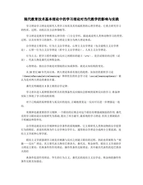 现代教育技术基本理论中的学习理论对当代教学的影响与实践