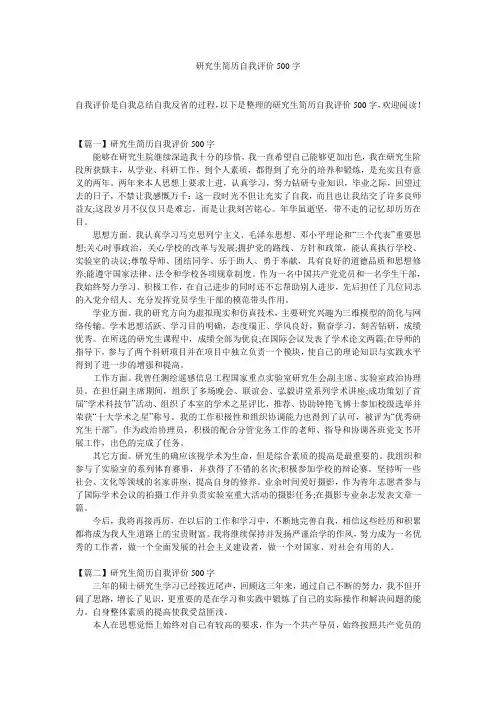 研究生简历自我评价500字