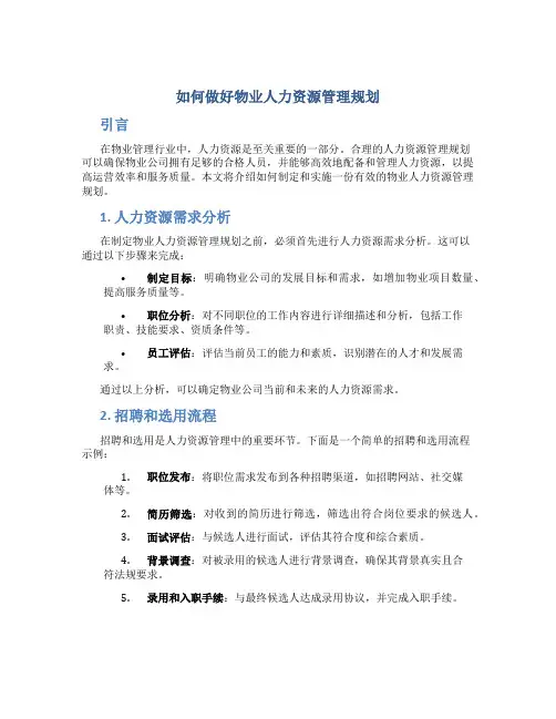 如何做好物业人力资源管理规划