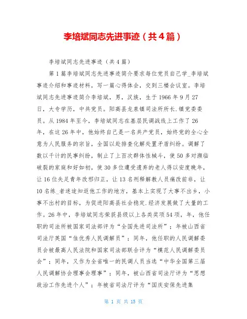 李培斌同志先进事迹(共4篇)