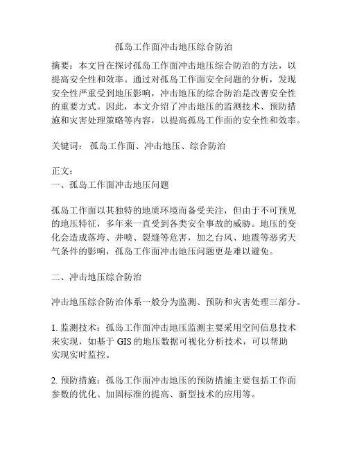 孤岛工作面冲击地压综合防治