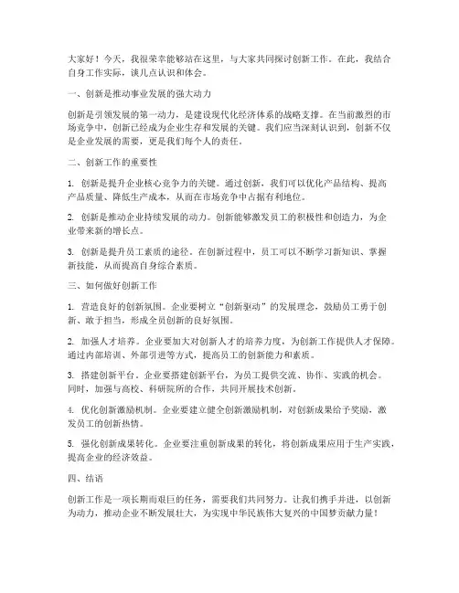 创新工作交流座谈发言稿