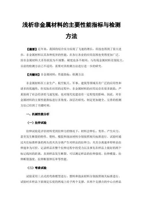 浅析非金属材料的主要性能指标与检测方法