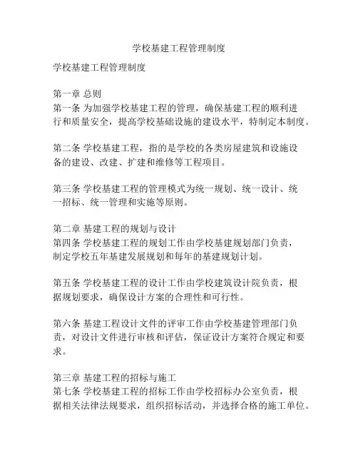学校基建工程管理制度
