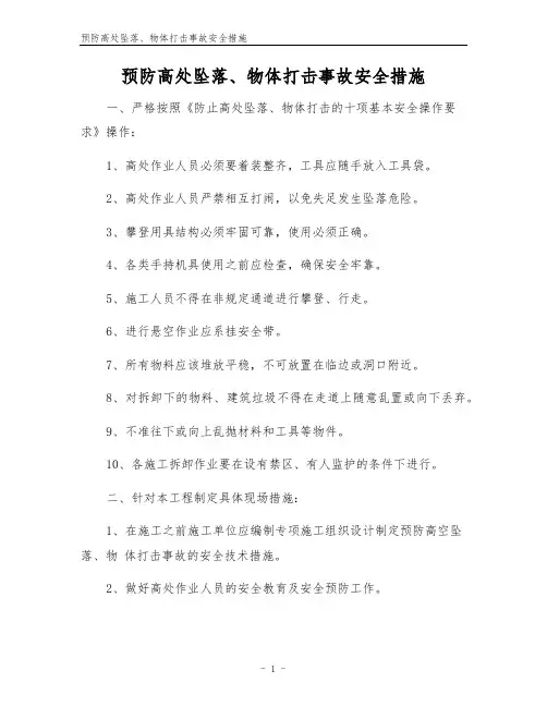 预防高处坠落、物体打击事故安全措施