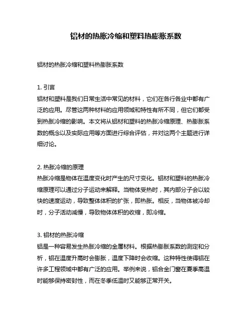 铝材的热胀冷缩和塑料热膨胀系数