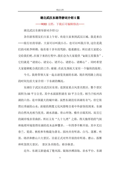 湖北武汉东湖导游词介绍5篇
