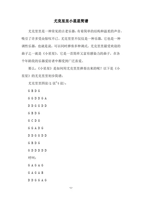 尤克里里小星星简谱