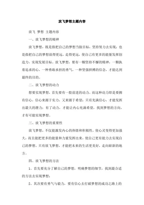 放飞梦想主题内容