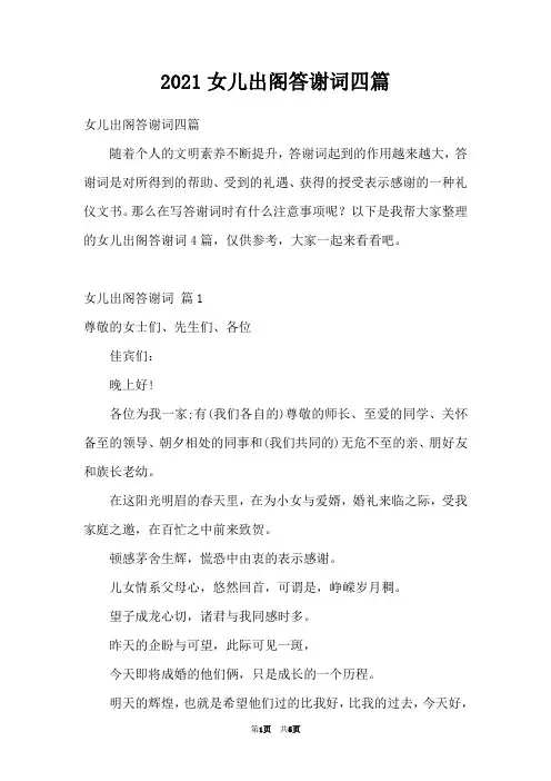 2021女儿出阁答谢词四篇