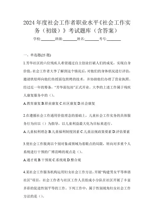 2024年度社会工作者职业水平《社会工作实务(初级)》考试题库(含答案)