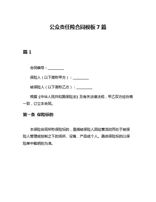 公众责任险合同模板7篇