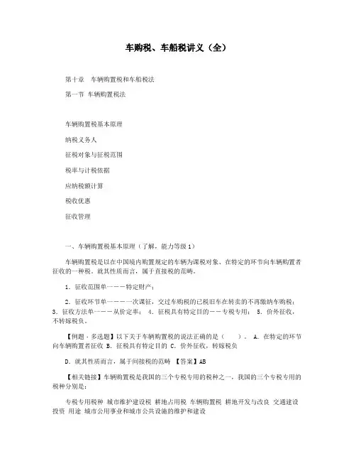 车购税车船税讲义(全)
