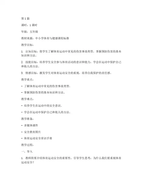 体育运动安全教育教案(3篇)