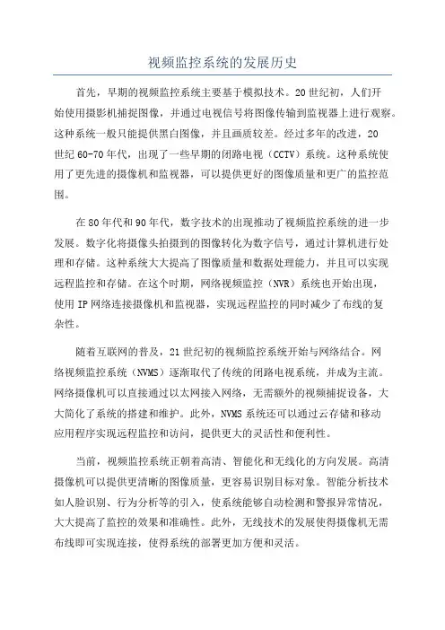 视频监控系统的发展历史
