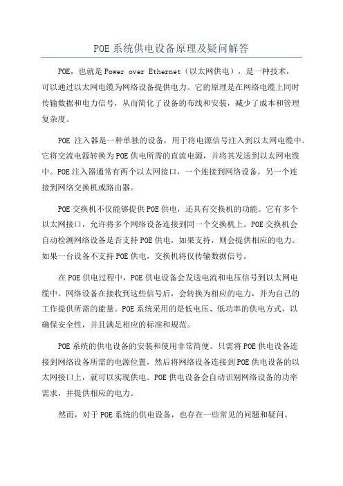 POE系统供电设备原理及疑问解答