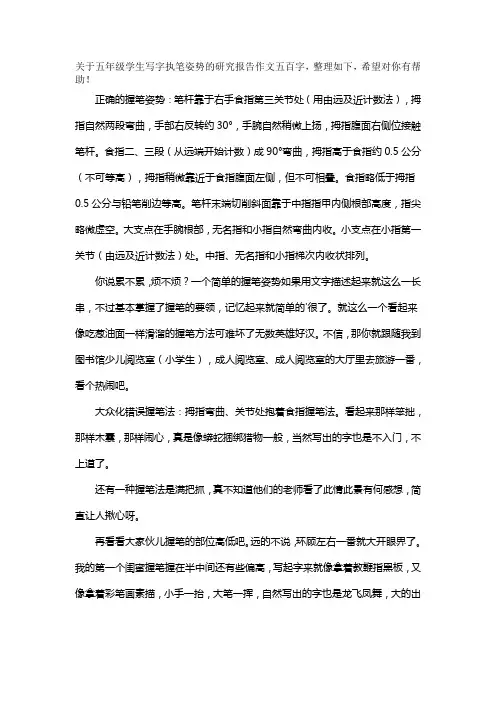 关于五年级学生写字执笔姿势的研究报告作文五百字