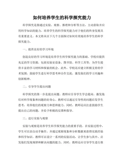 如何培养学生的科学探究能力