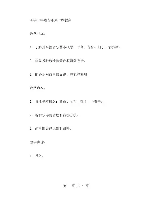 小学一年级音乐第一课的教案