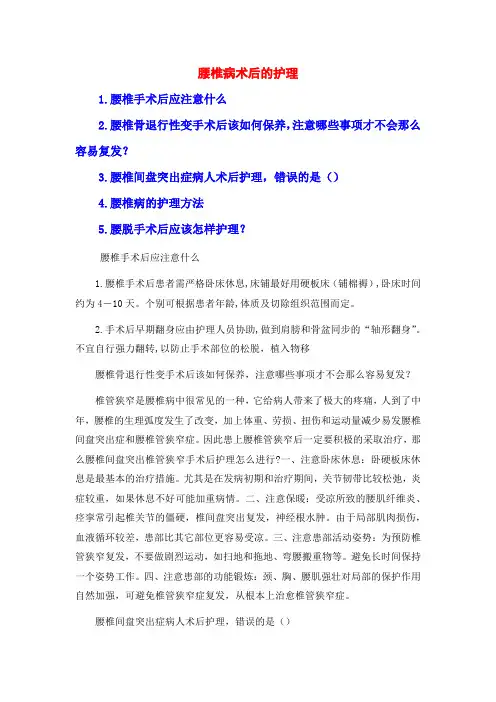 腰椎病术后的护理