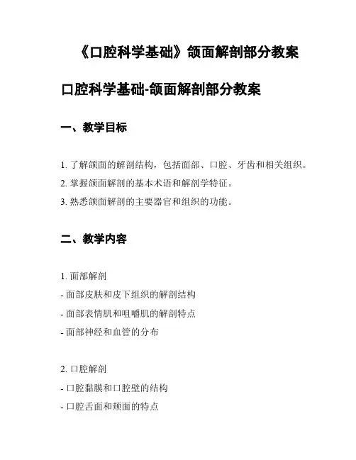 《口腔科学基础》颌面解剖部分教案