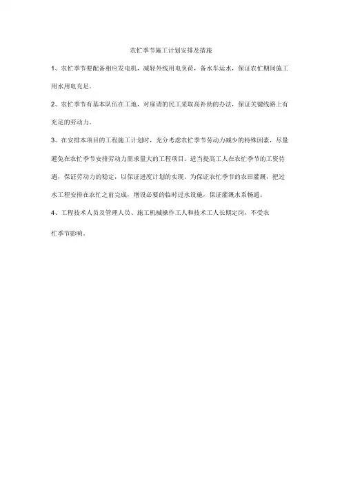 农忙季节施工计划安排及措施