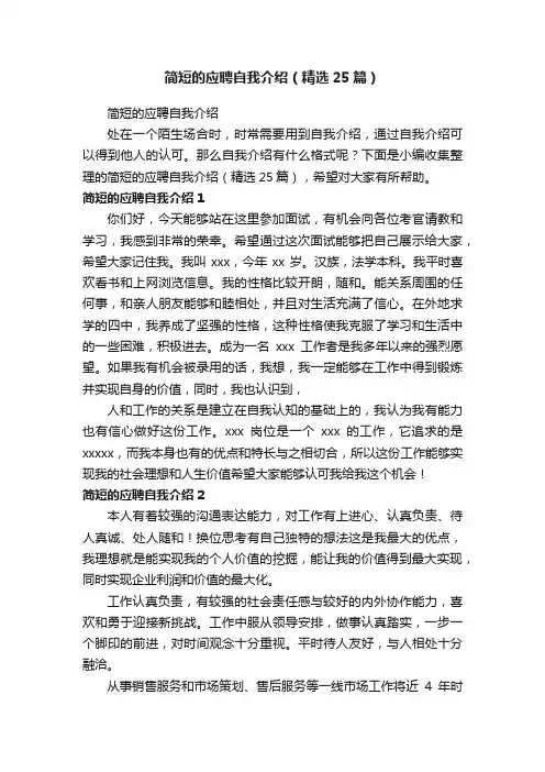 简短的应聘自我介绍（精选25篇）