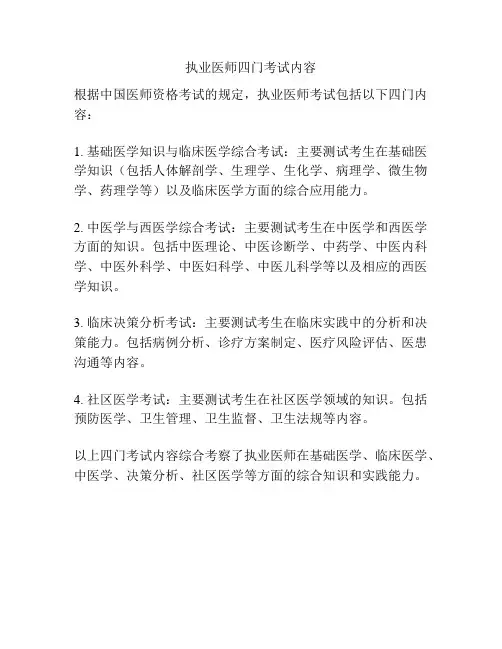 执业医师四门考试内容