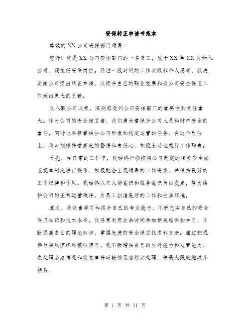 安保转正申请书范本（五篇）