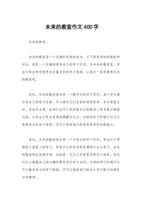 未来的教室作文400字