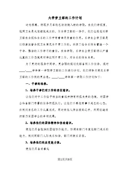 大学劳卫部的工作计划（2篇）