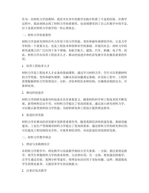 材料力学教学心得体会