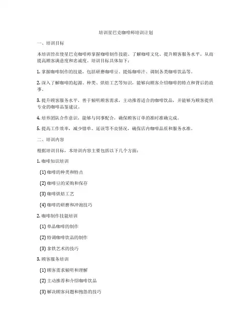 培训星巴克咖啡师培训计划