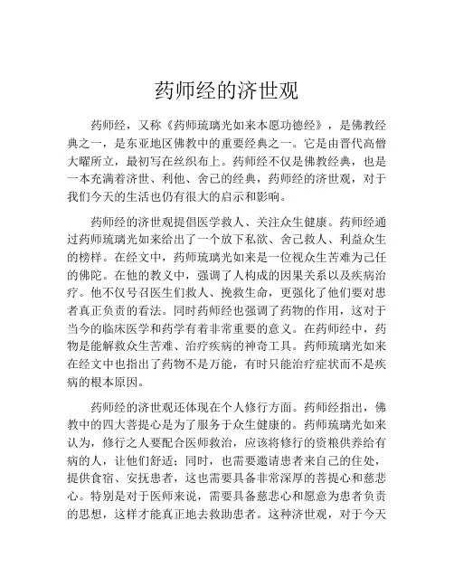 药师经的济世观