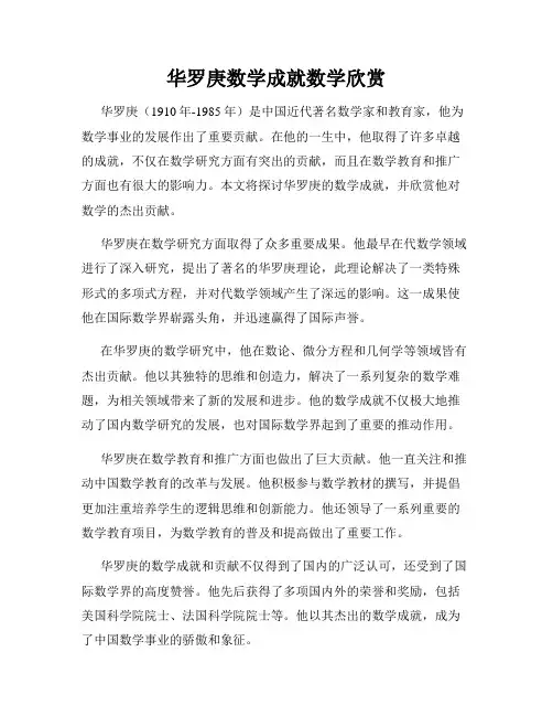 华罗庚数学成就数学欣赏