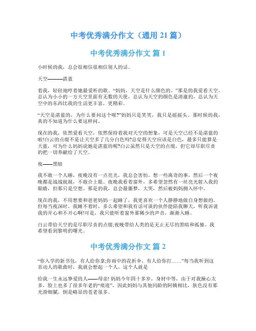 中考优秀满分作文(通用21篇)