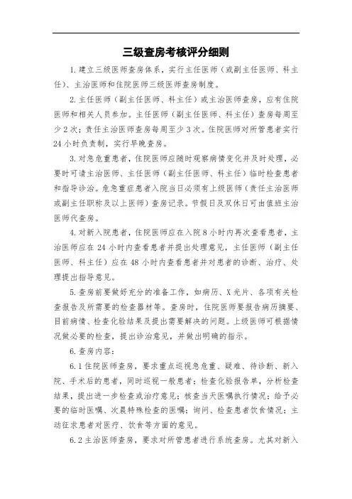 三级查房考核评分细则