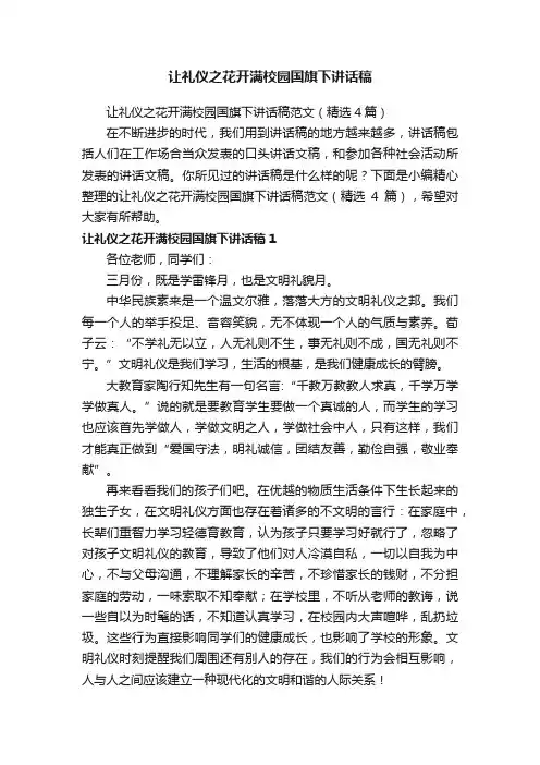 让礼仪之花开满校园国旗下讲话稿