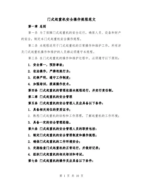 门式起重机安全操作规程范文(三篇)